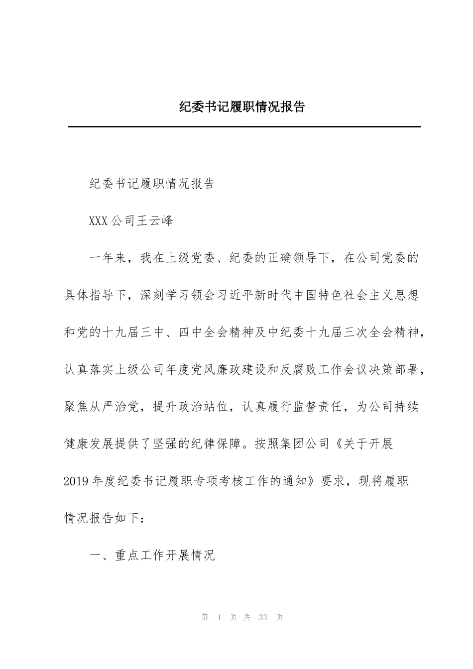 纪委书记履职情况报告_第1页