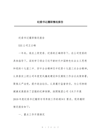 纪委书记履职情况报告