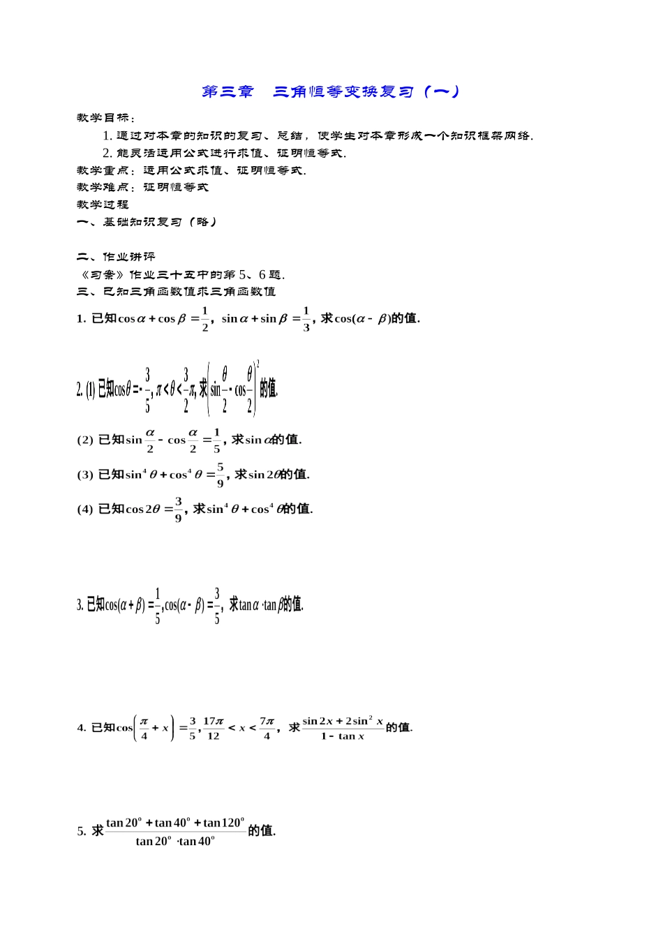 高一数学《第三章三角恒等变换复习（一）》_第1页