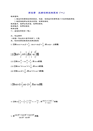 高一数学《第三章三角恒等变换复习（一）》