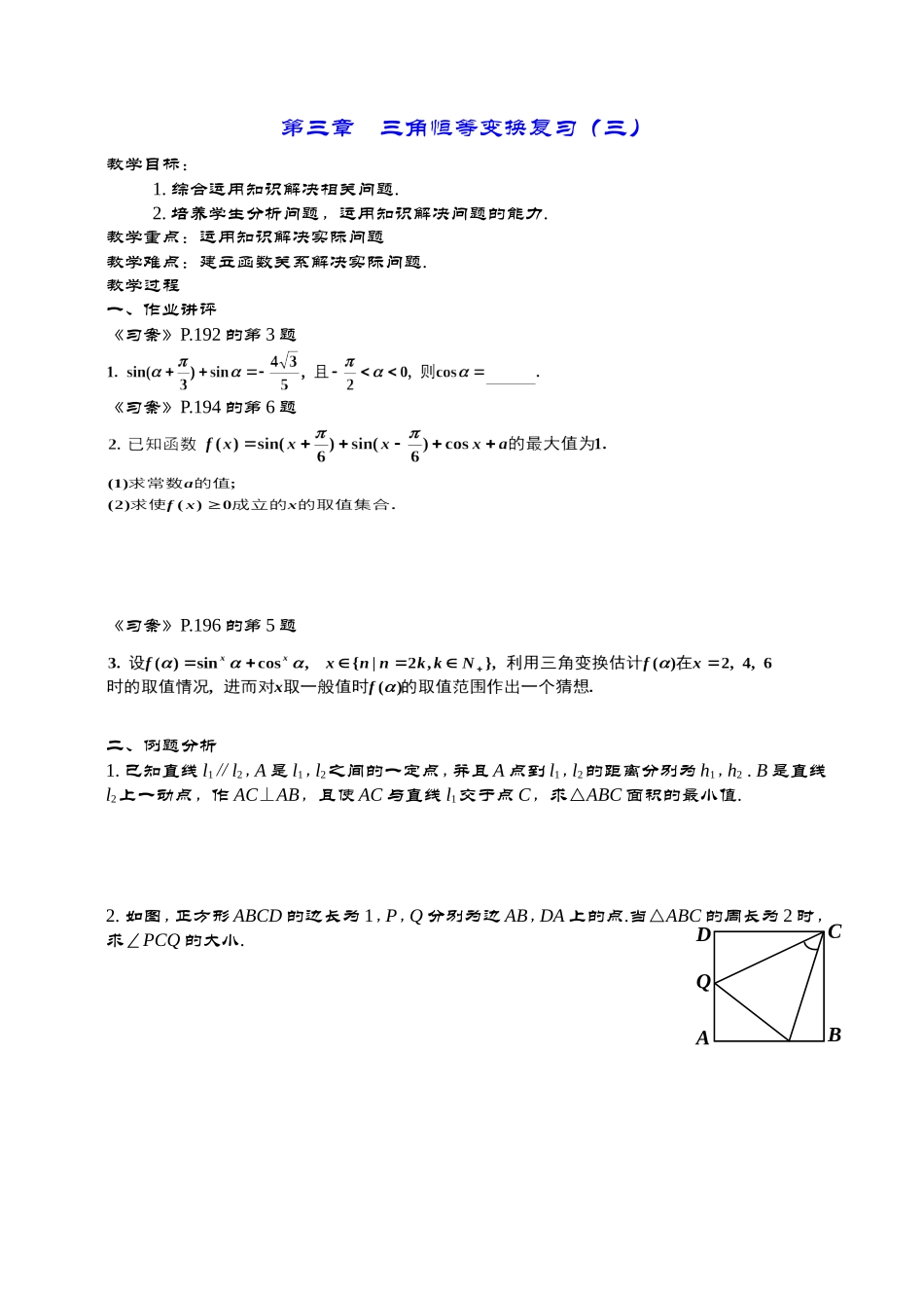 高一数学《第三章三角恒等变换复习（三）》_第1页