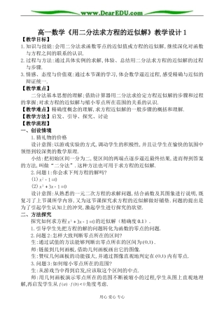高一数学《用二分法求方程的近似解》教学设计1
