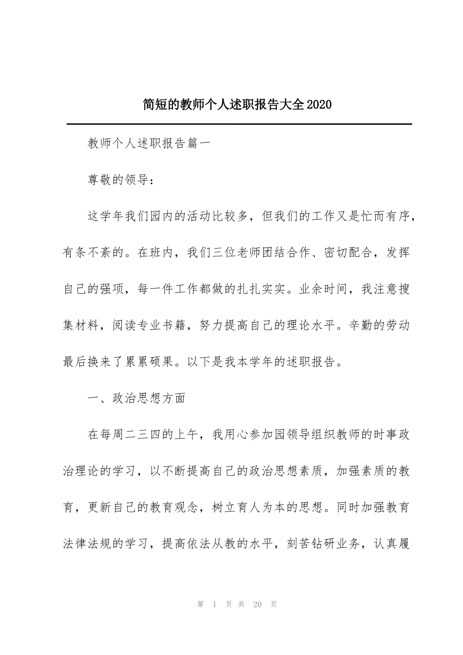 简短的教师个人述职报告大全2020_第1页