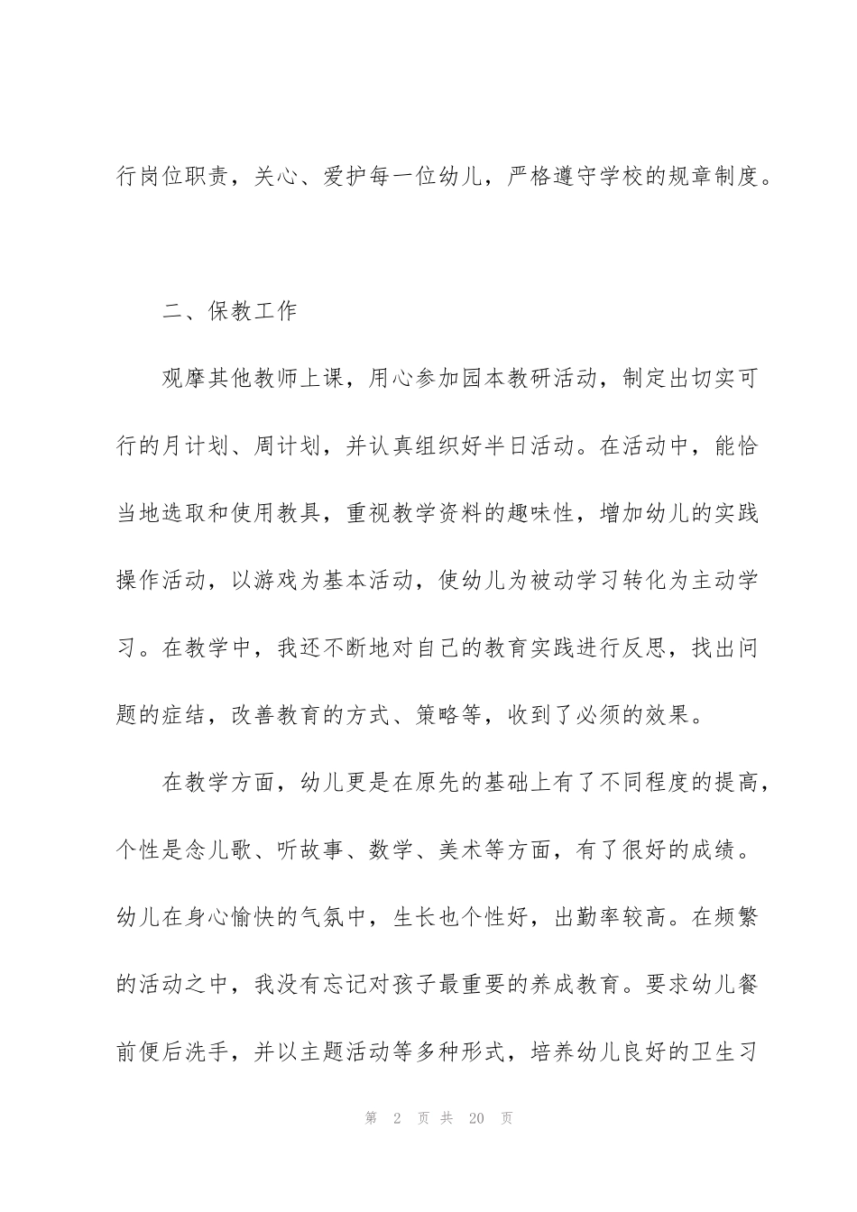 简短的教师个人述职报告大全2020_第2页
