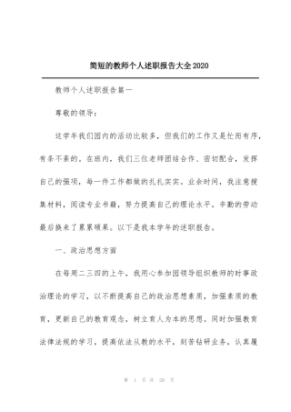 简短的教师个人述职报告大全2020