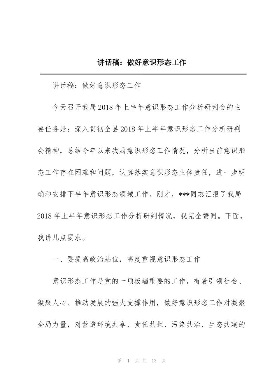 讲话稿：做好意识形态工作_第1页