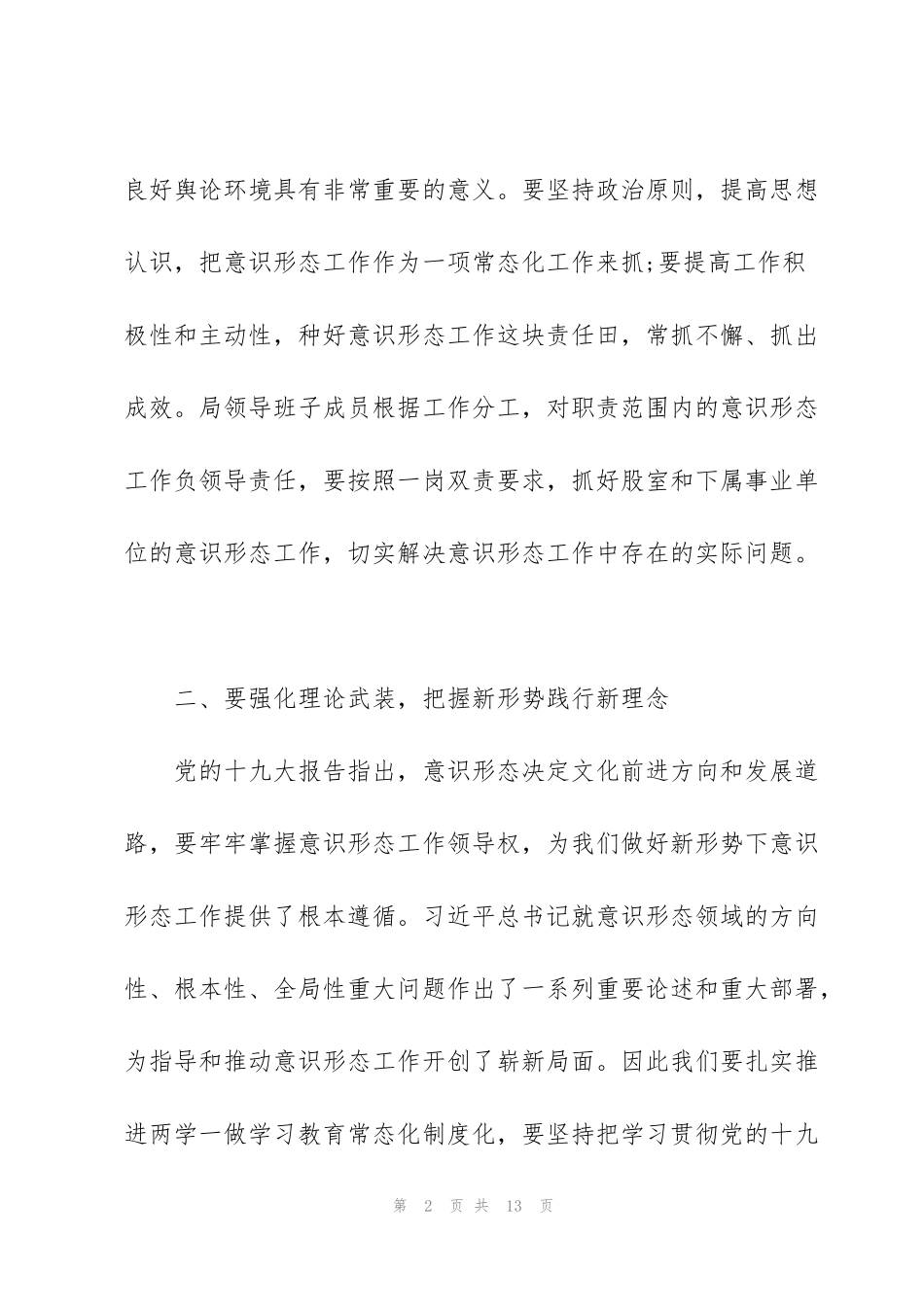 讲话稿：做好意识形态工作_第2页