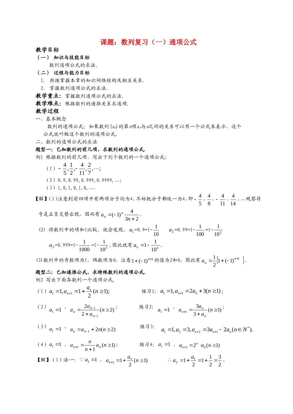 高一数学《数列复习（一）通项公式》_第1页