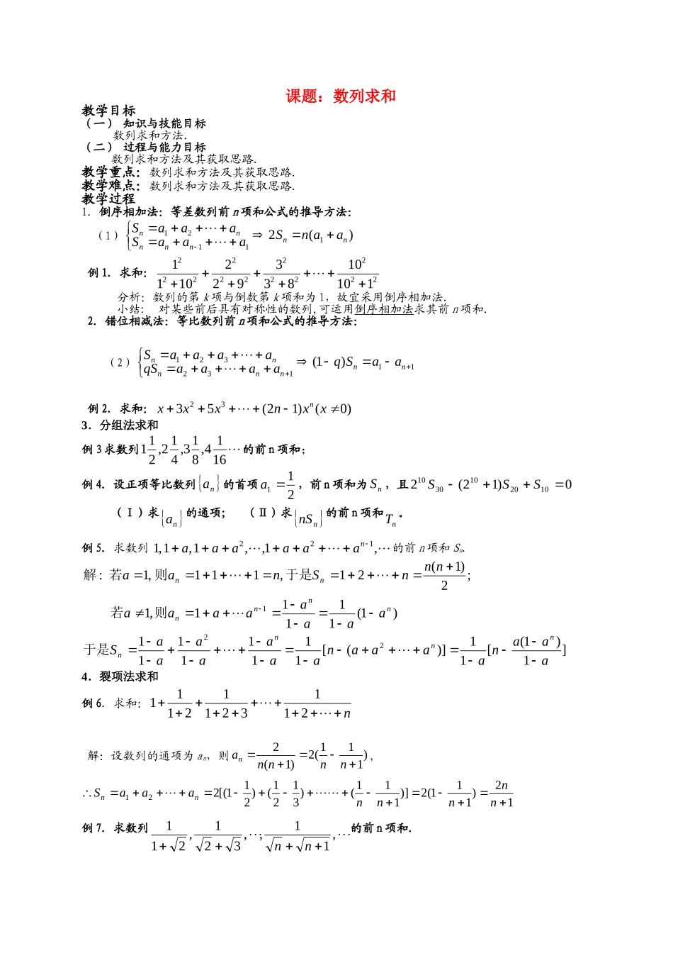 高一数学《数列复习（二）数列求和》_第1页