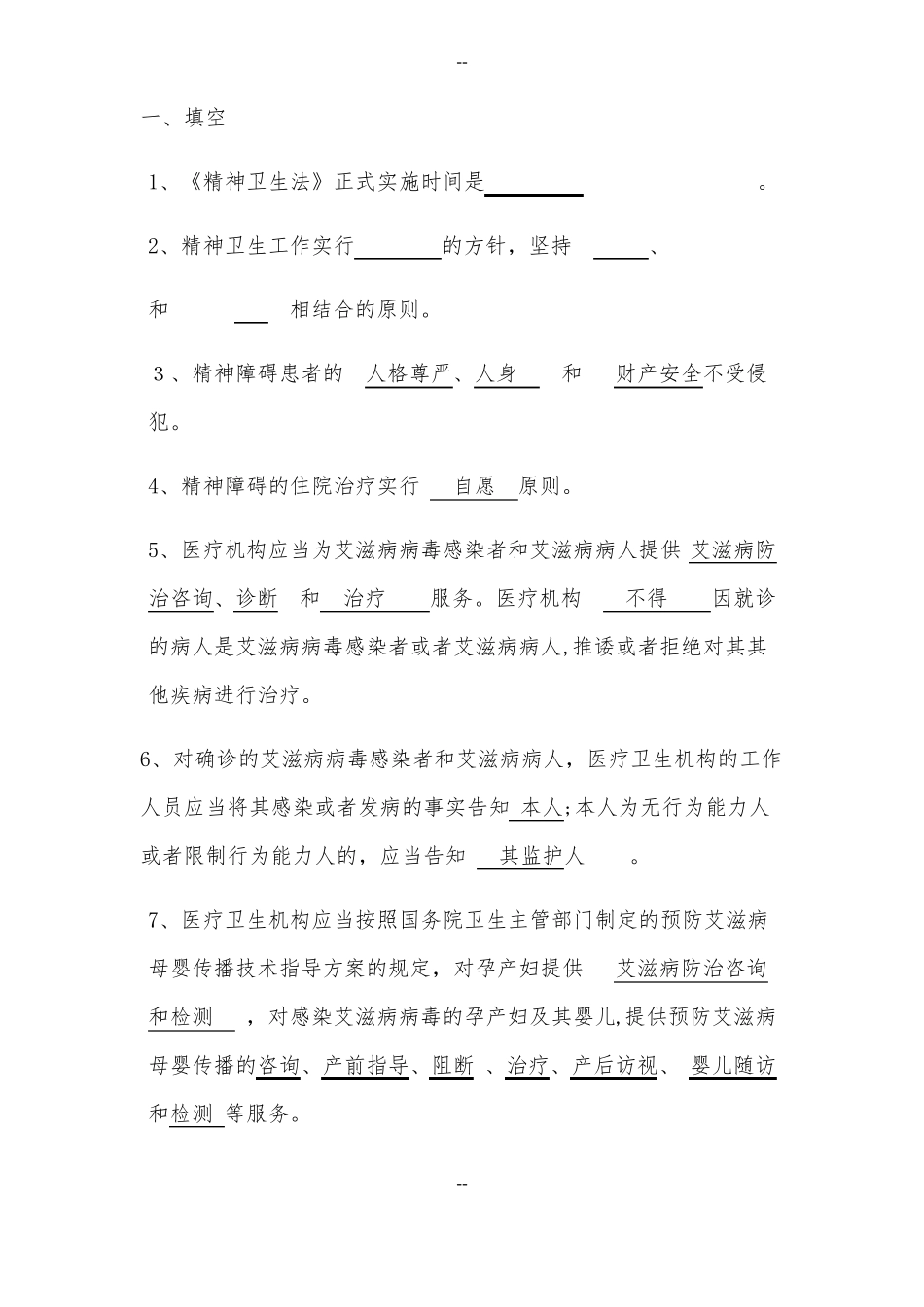 疾病预防相关知识题库_第1页