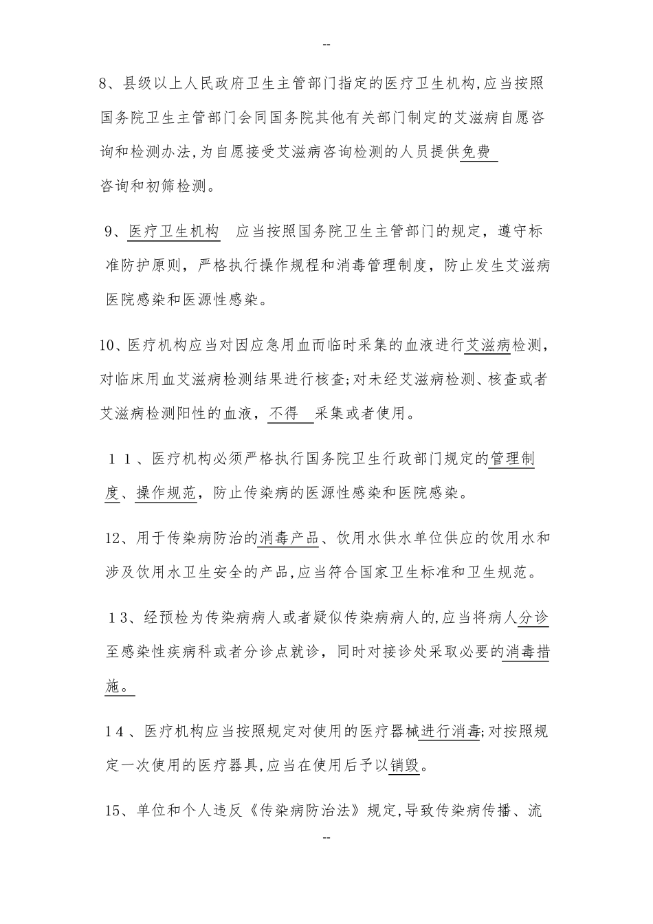疾病预防相关知识题库_第2页