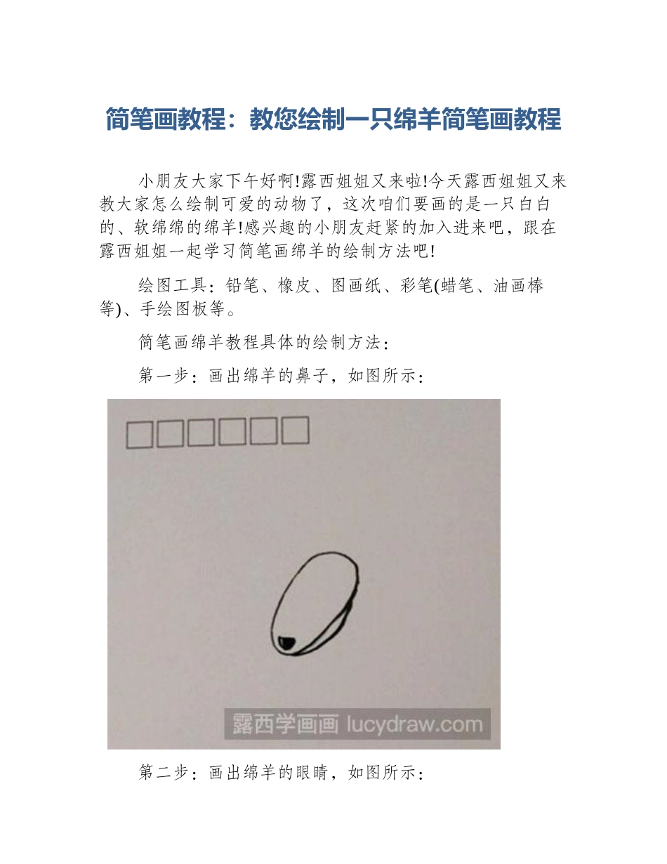 简笔画教程：教您绘制一只绵羊简笔画教程_第1页