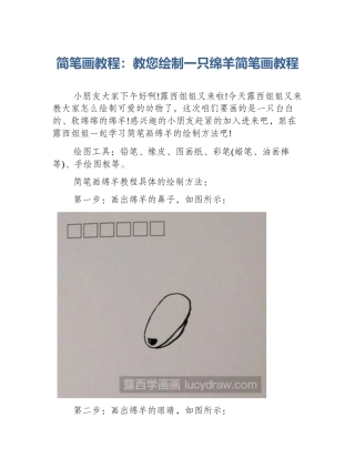 简笔画教程：教您绘制一只绵羊简笔画教程
