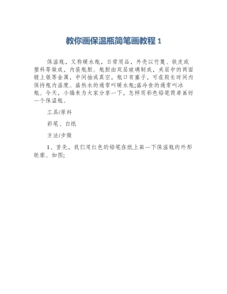 教你画保温瓶简笔画教程1