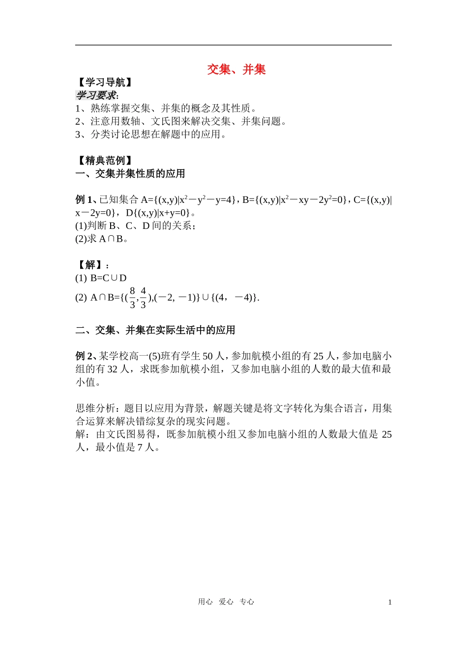 高一数学《交集、并集》 教案_第1页