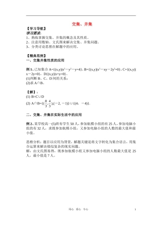 高一数学《交集、并集》 教案