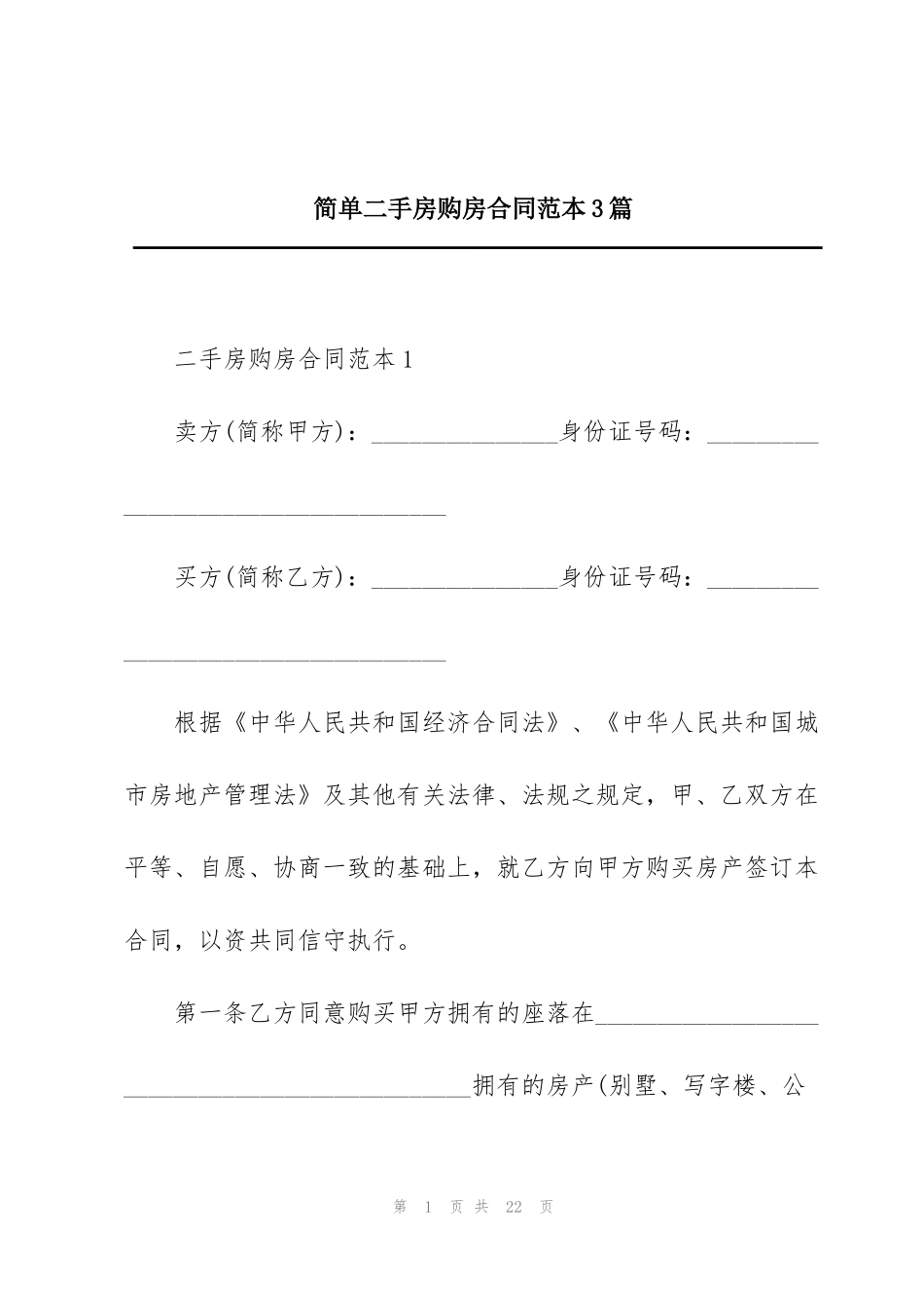简单二手房购房合同范本3篇_第1页