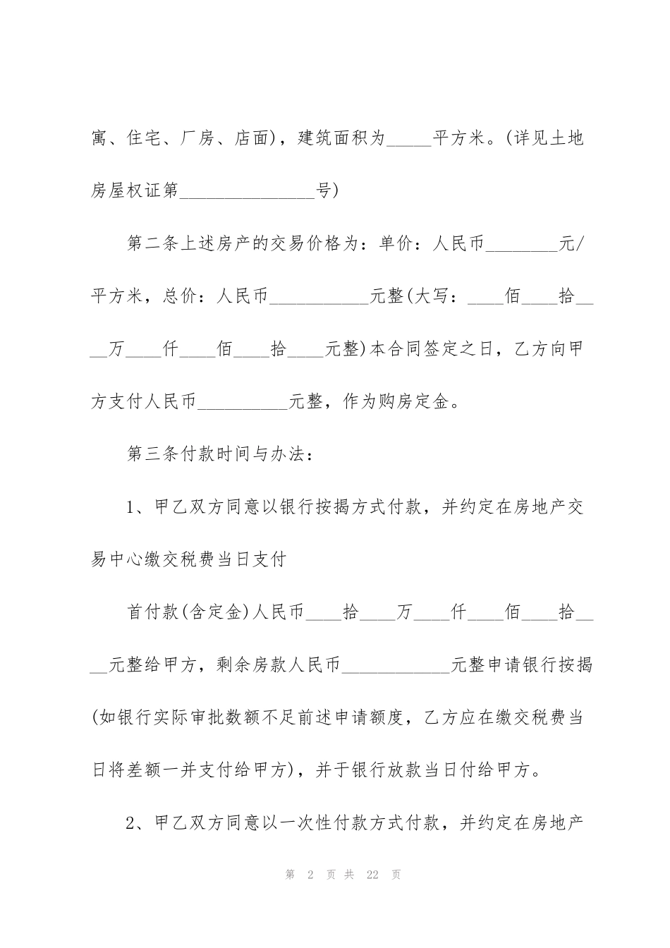 简单二手房购房合同范本3篇_第2页