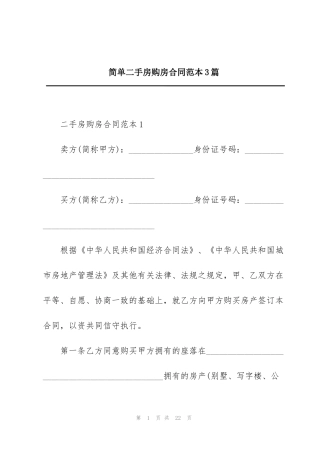 简单二手房购房合同范本3篇