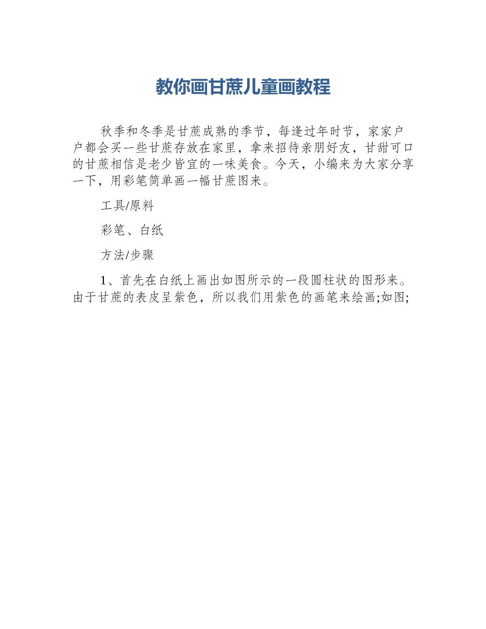 教你画甘蔗儿童画教程_第1页