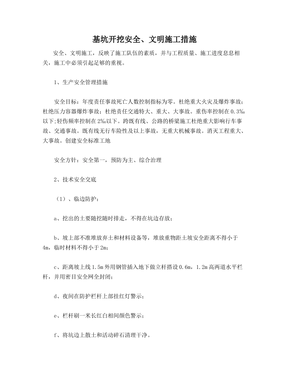 基坑开挖安全、文明施工措施_第1页