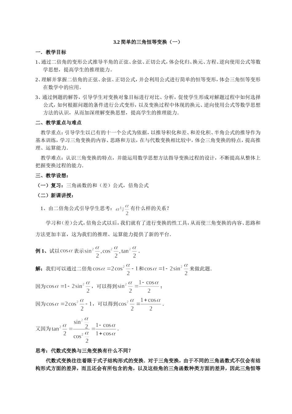 高一数学《3.2简单的三角恒等变换（一）》_第1页