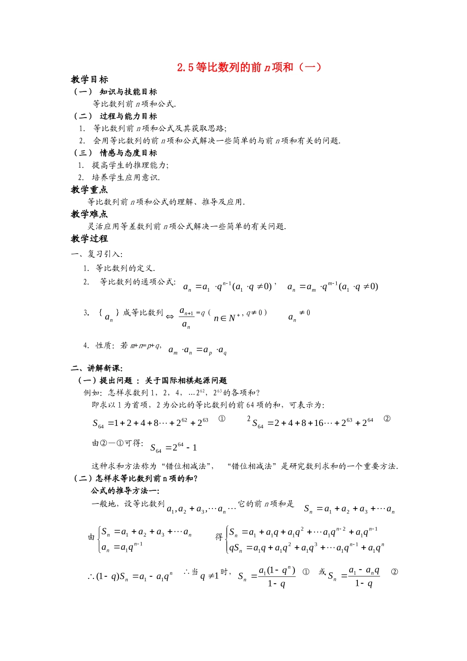 高一数学《2.5等比数列前n项和（一）》_第1页