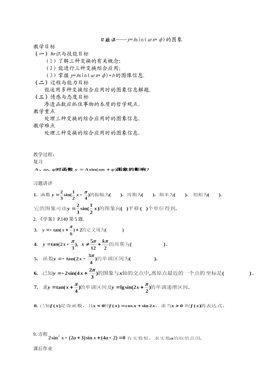 高一数学《习题课——函数y=Asin(ωx+φ)的图象》_第1页