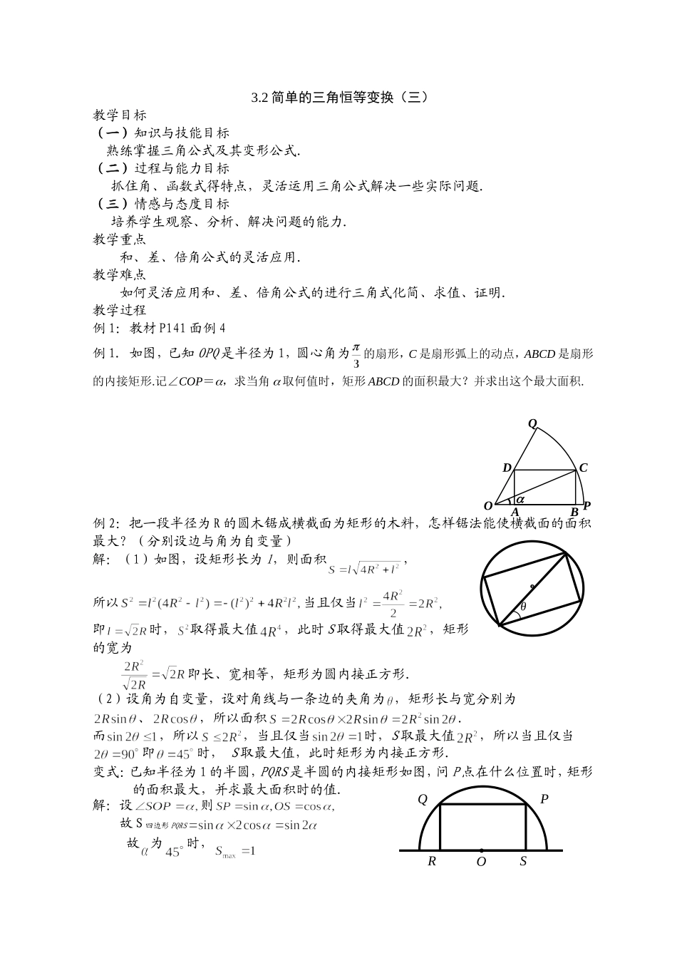 高一数学《3.2简单的三角恒等变换（三）》_第1页