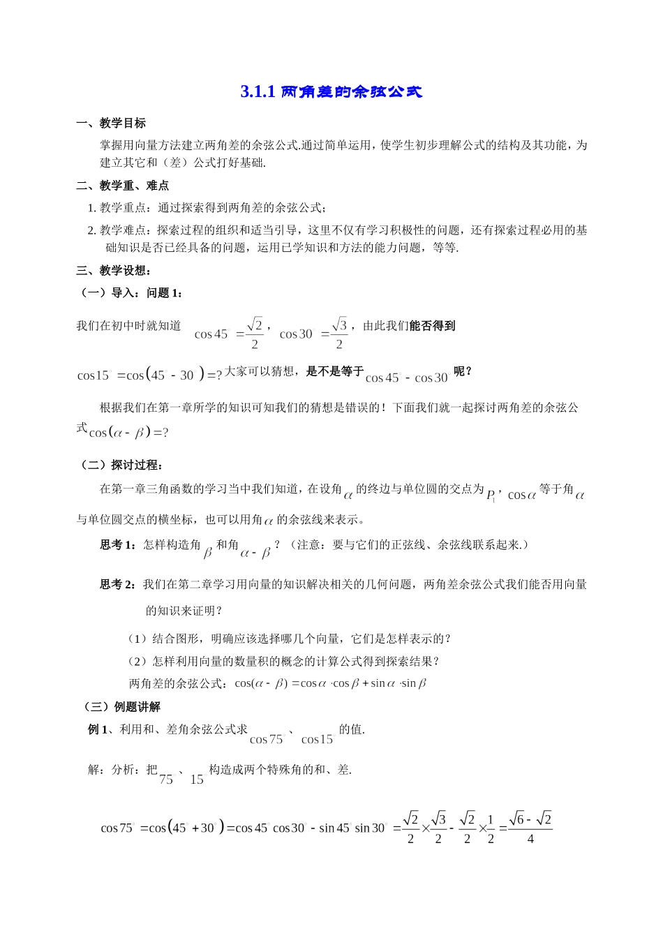 高一数学《3.1.1两角差的余弦公式》_第1页