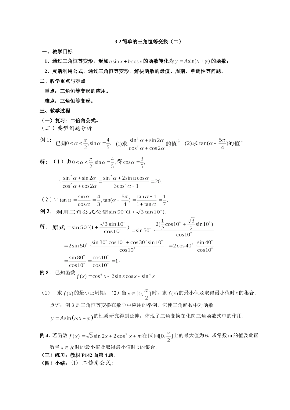 高一数学《3.2简单的三角恒等变换（二）》_第1页