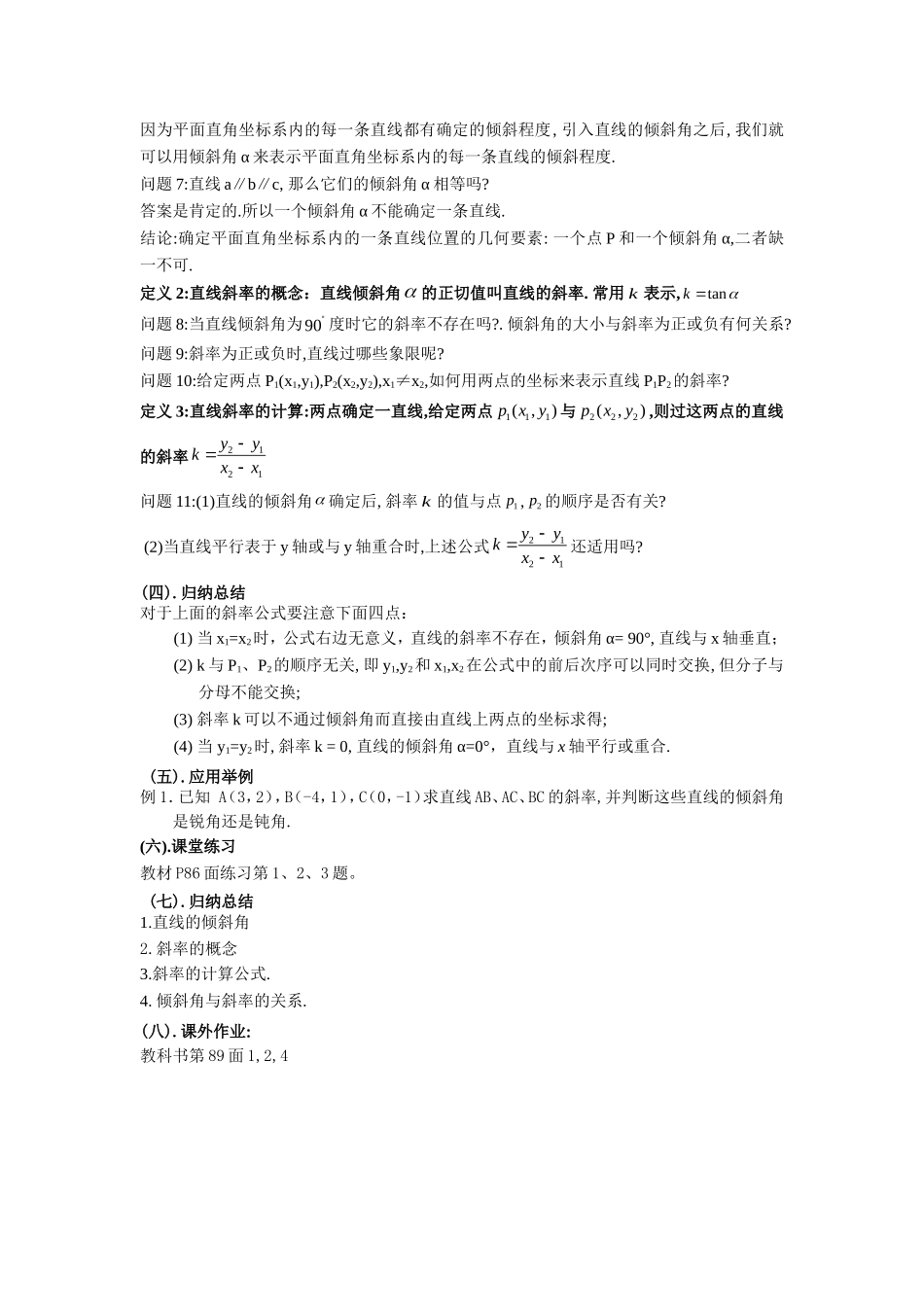 高一数学《3.1.1 直线的倾斜角与斜率（1）》教案新课标人教A版必修1_第2页