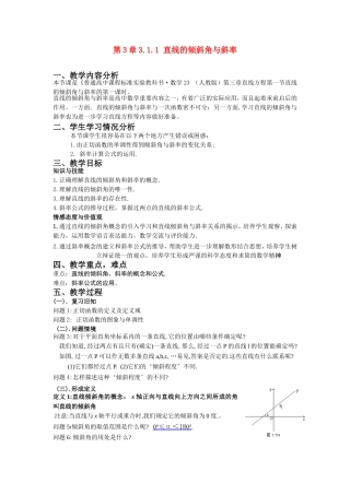 高一数学《3.1.1 直线的倾斜角与斜率（1）》教案新课标人教A版必修1