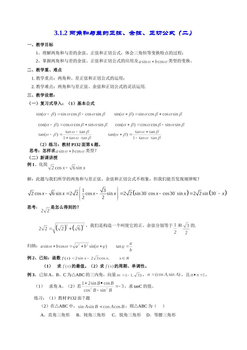 高一数学《3.1.2角和与差的正弦、余弦、正切公式（二）》_第1页