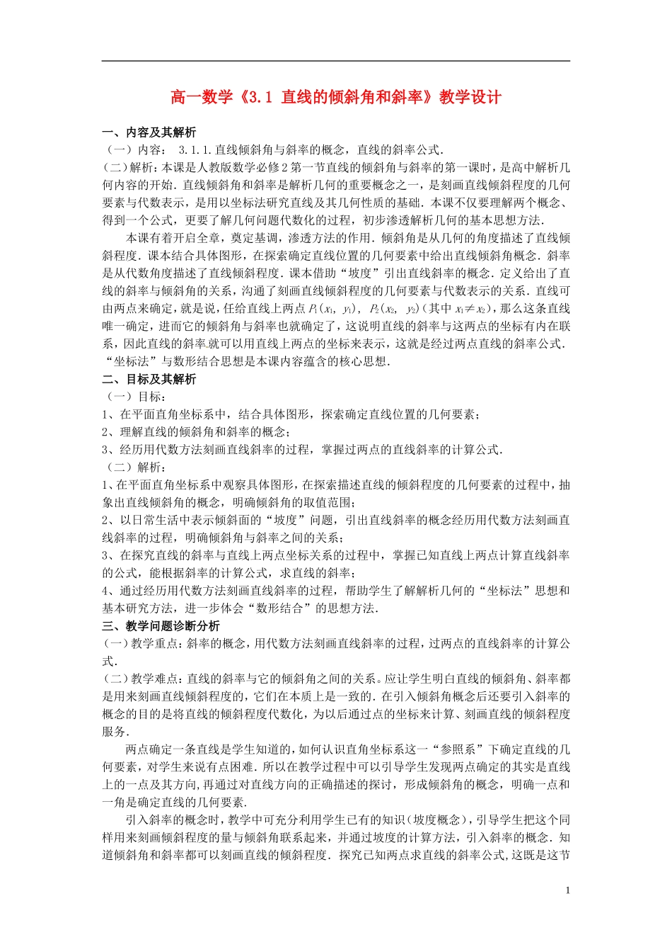 高一数学《3.1 直线的倾斜角和斜率》教学设计_第1页