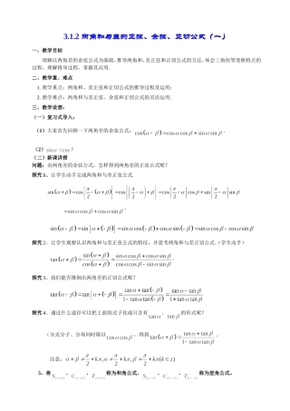 高一数学《3.1.2角和与差的正弦、余弦、正切公式（一）》