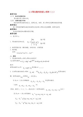 高一数学《2.5等比数列前n项和（二）》