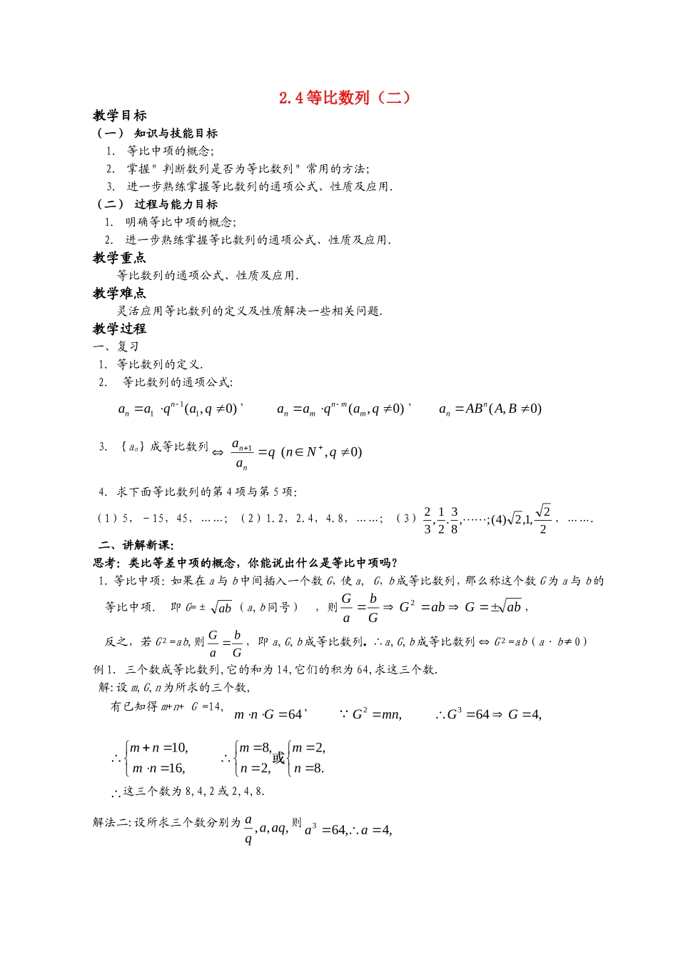 高一数学《2.4等比数列（二）》_第1页