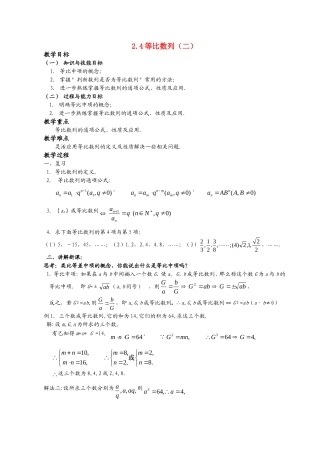 高一数学《2.4等比数列（二）》