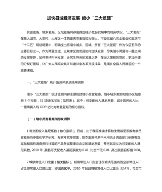 加快县域经济发展 缩小“三大差距” 