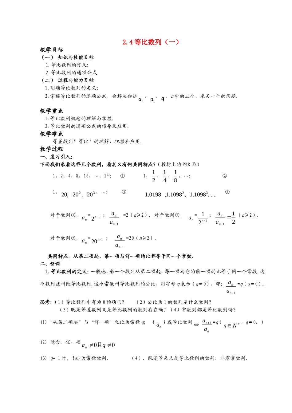 高一数学《2.4等比数列（一）》_第1页