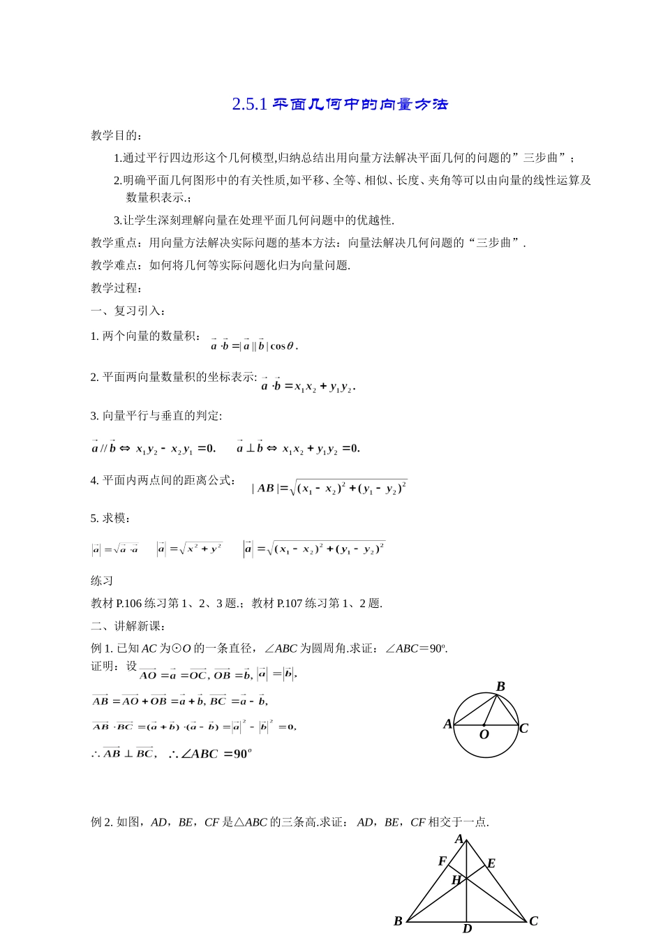 高一数学《2.5.1平面几何中的向量方法》_第1页