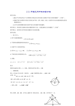 高一数学《2.5.1平面几何中的向量方法》