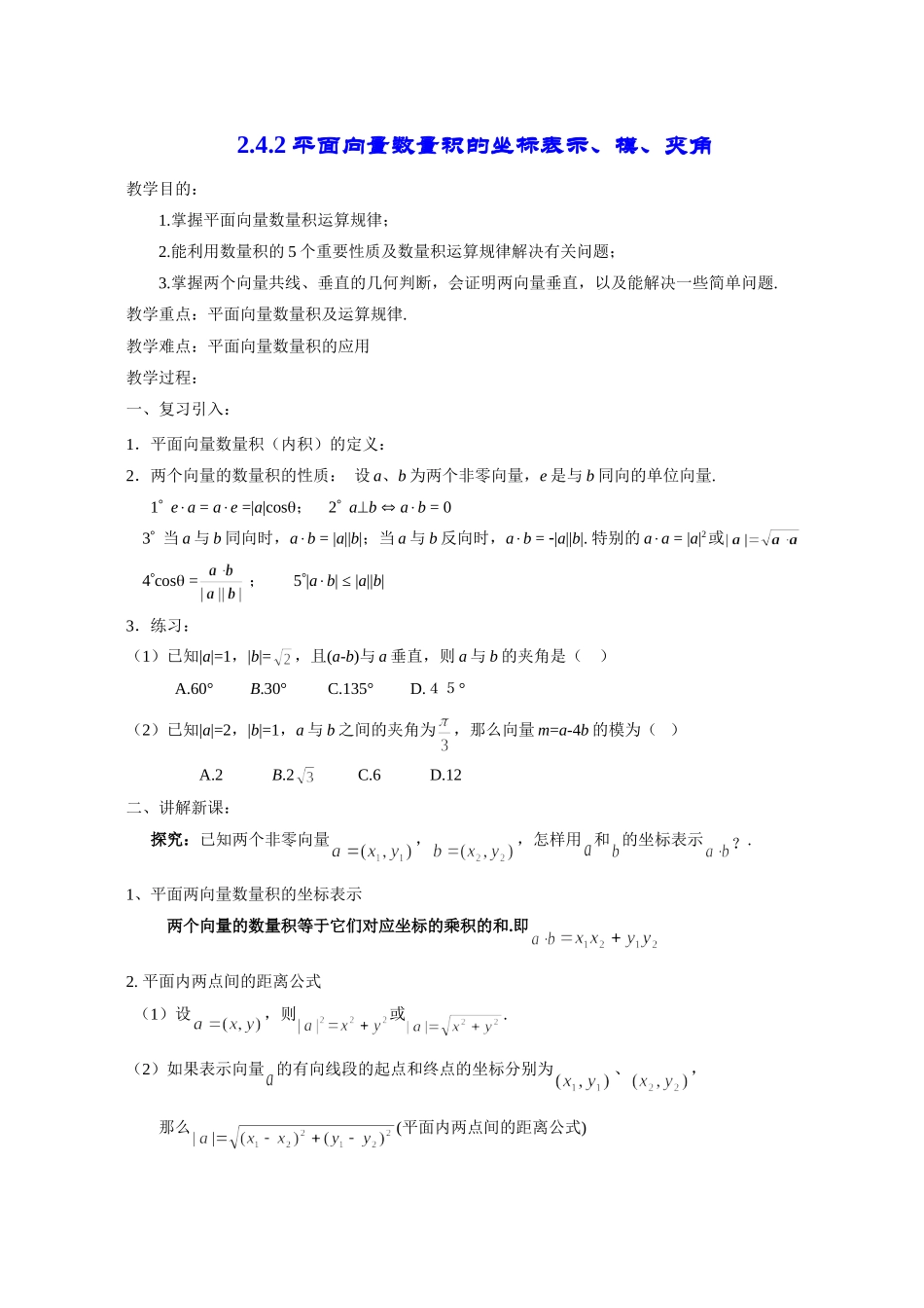 高一数学《2.4.2平面向量数量积的坐标表示、模、夹角》_第1页