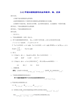 高一数学《2.4.2平面向量数量积的坐标表示、模、夹角》