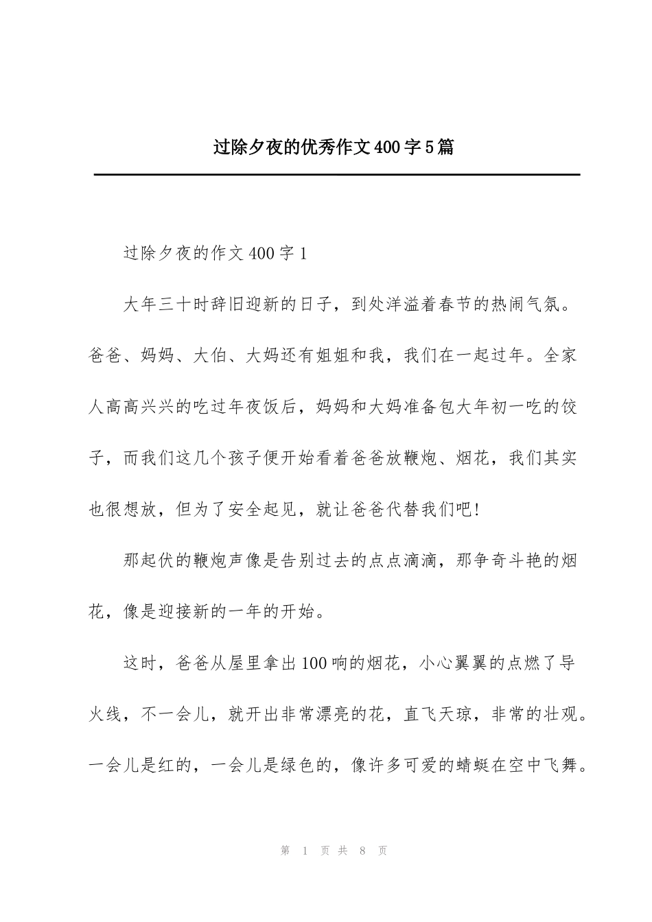 过除夕夜的优秀作文400字5篇_第1页