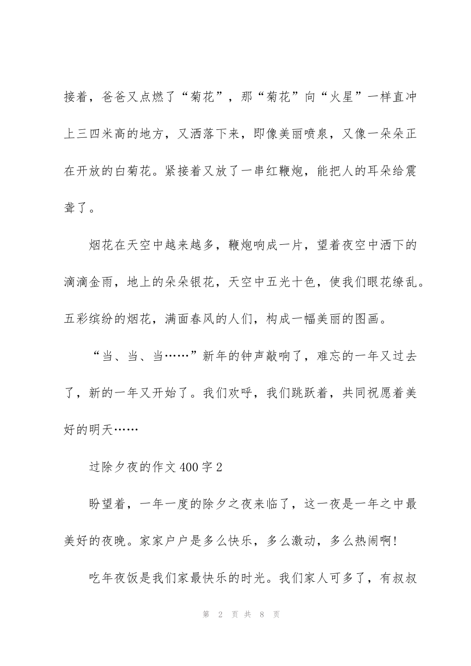 过除夕夜的优秀作文400字5篇_第2页