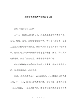 过除夕夜的优秀作文400字5篇