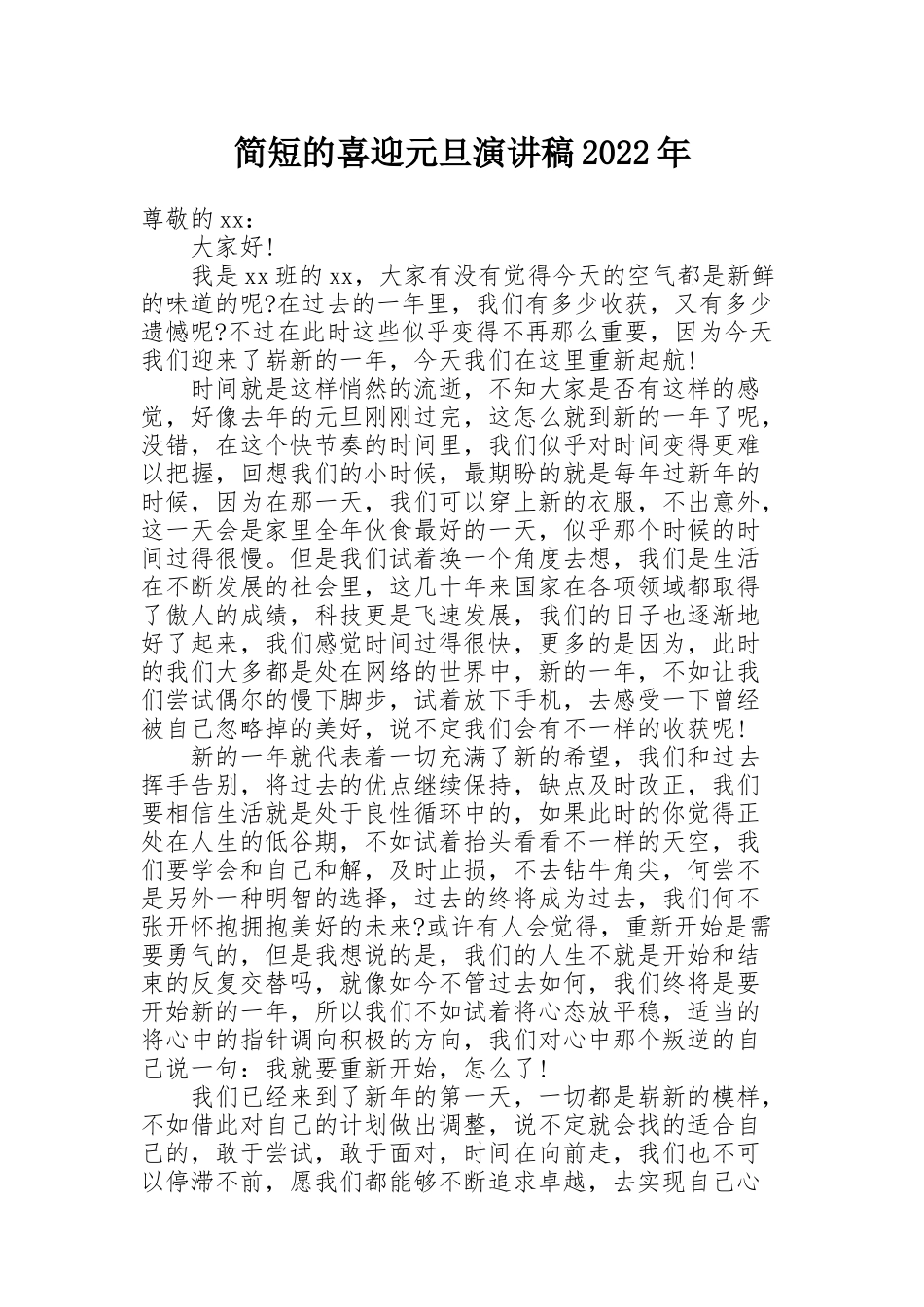 简短的喜迎元旦演讲稿2022年_第1页
