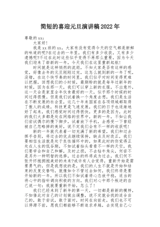 简短的喜迎元旦演讲稿2022年